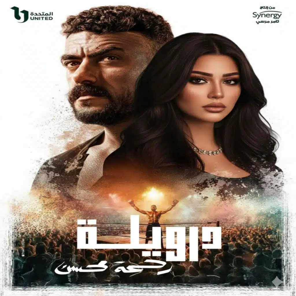 درويله - الاغنية الدعائية لمسلسل علي كلاي