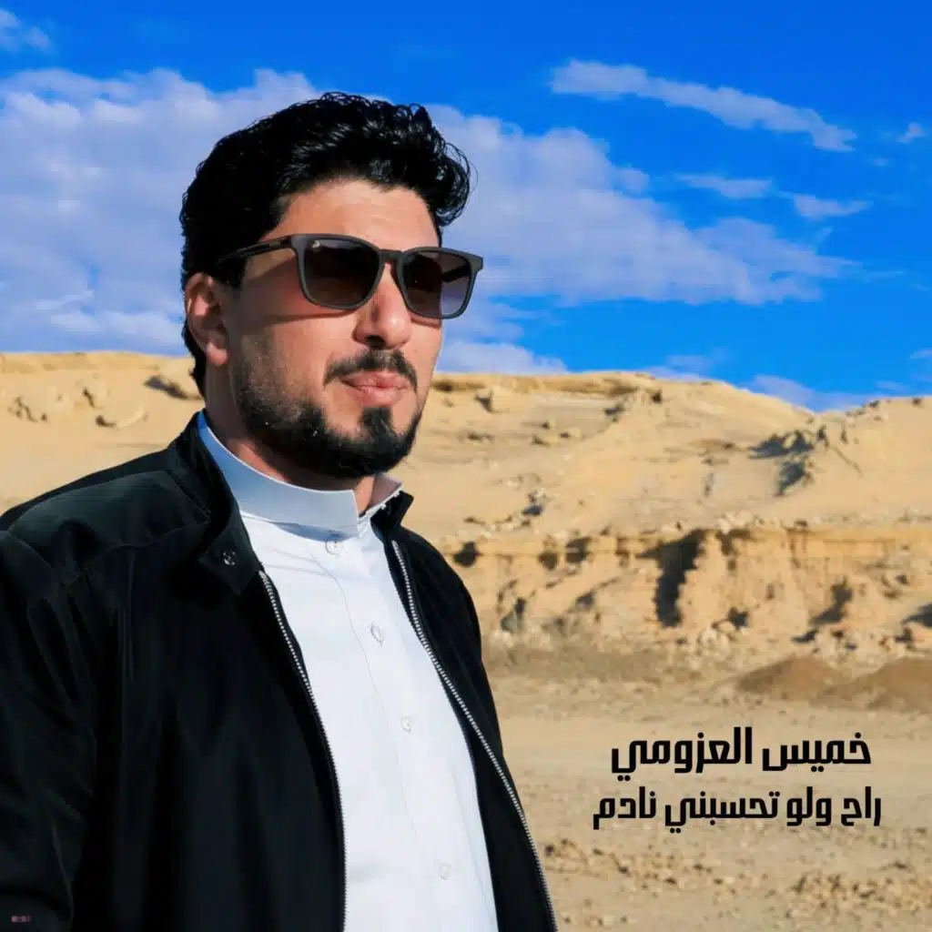 خميس العزومى