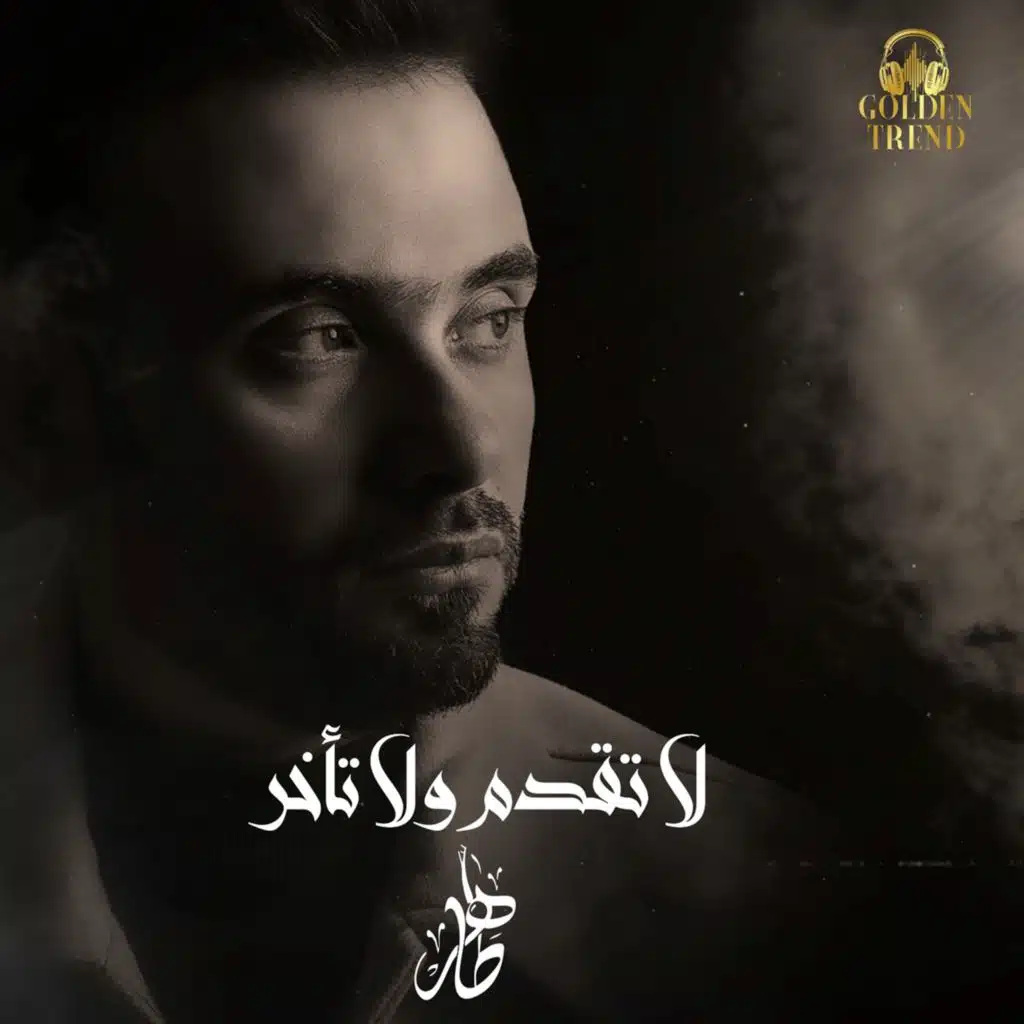 لا تقدم ولا تأخر