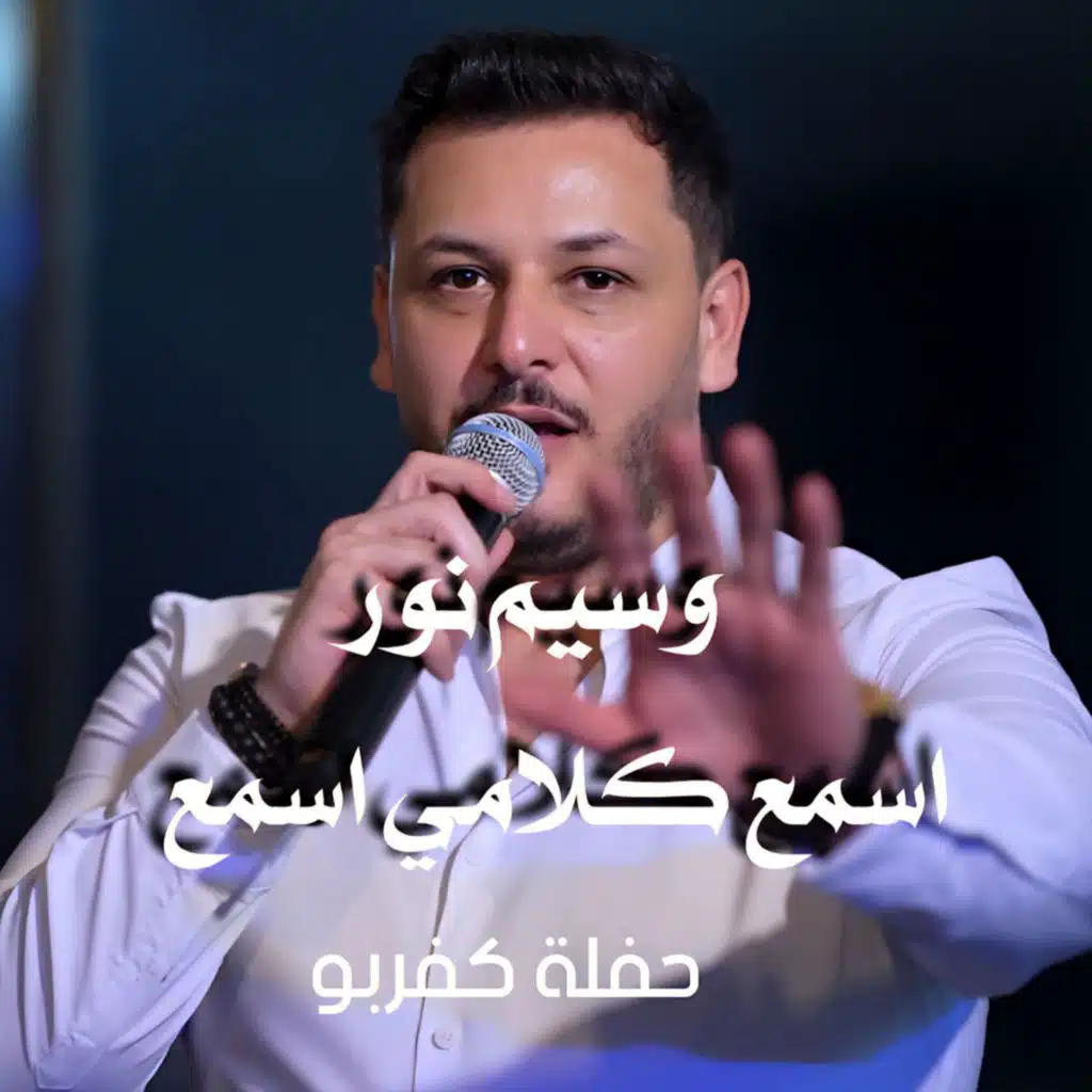 اسمع كلامي اسمع