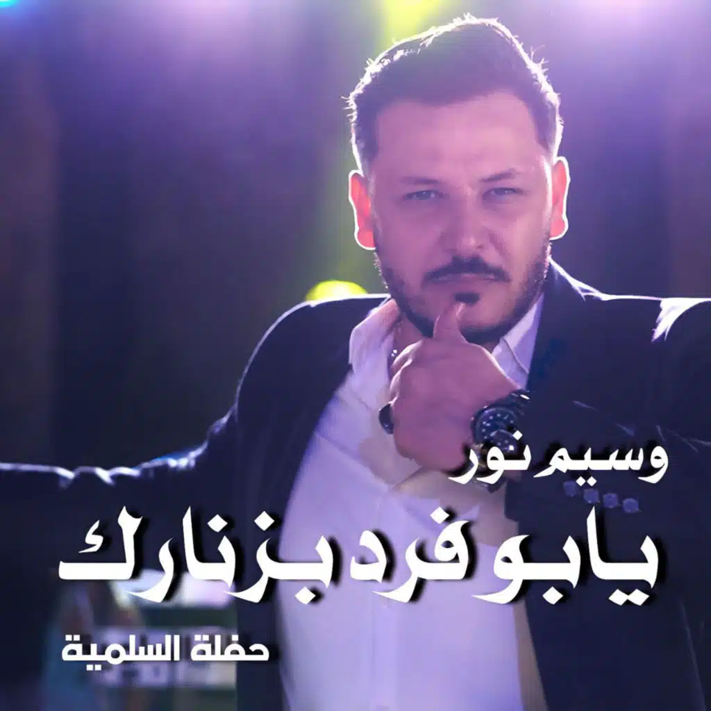 يابو فرد بزنارك