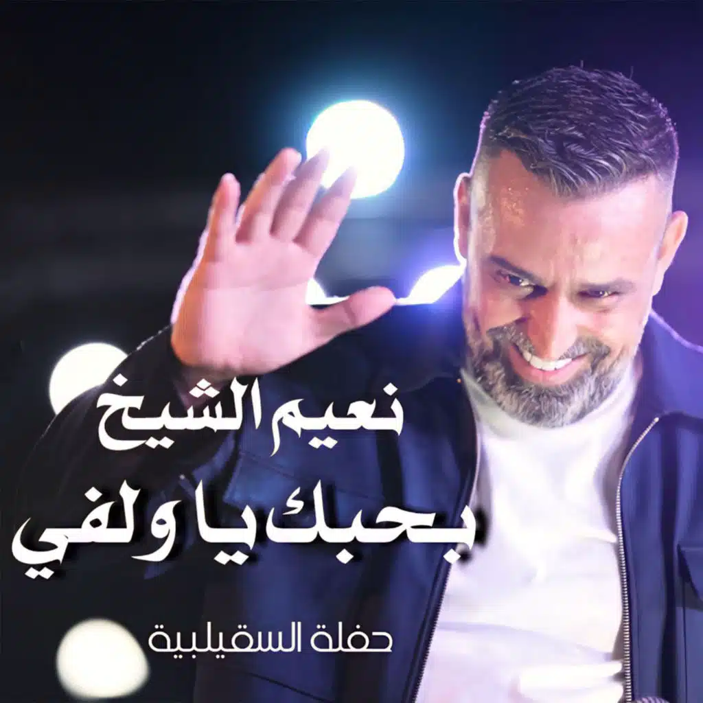 بحبك يا ولفي