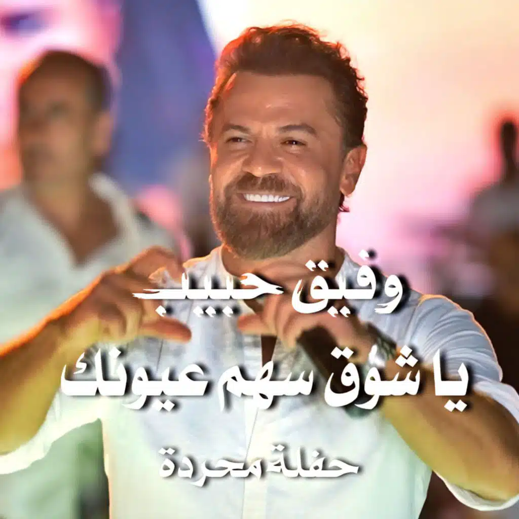 يا شوق سهم عيونك