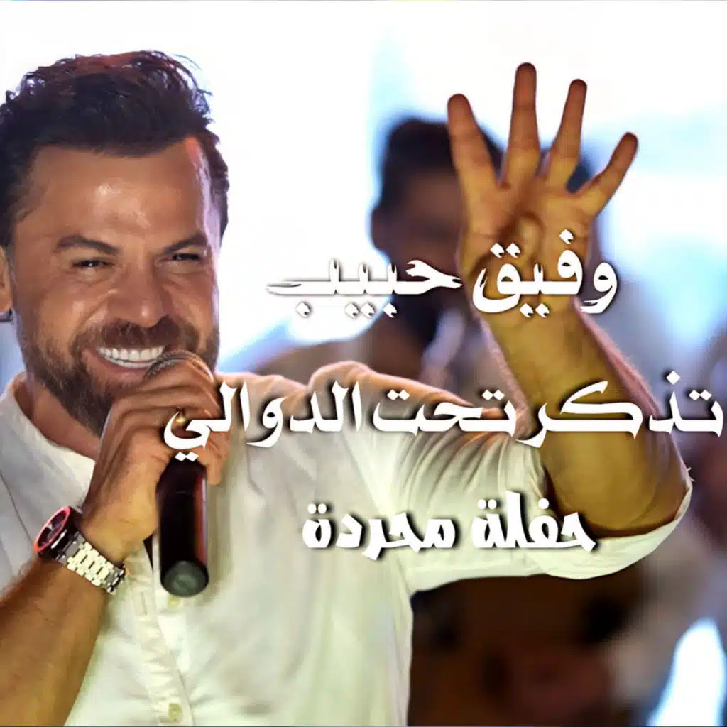 تذكر تحت الدوالي