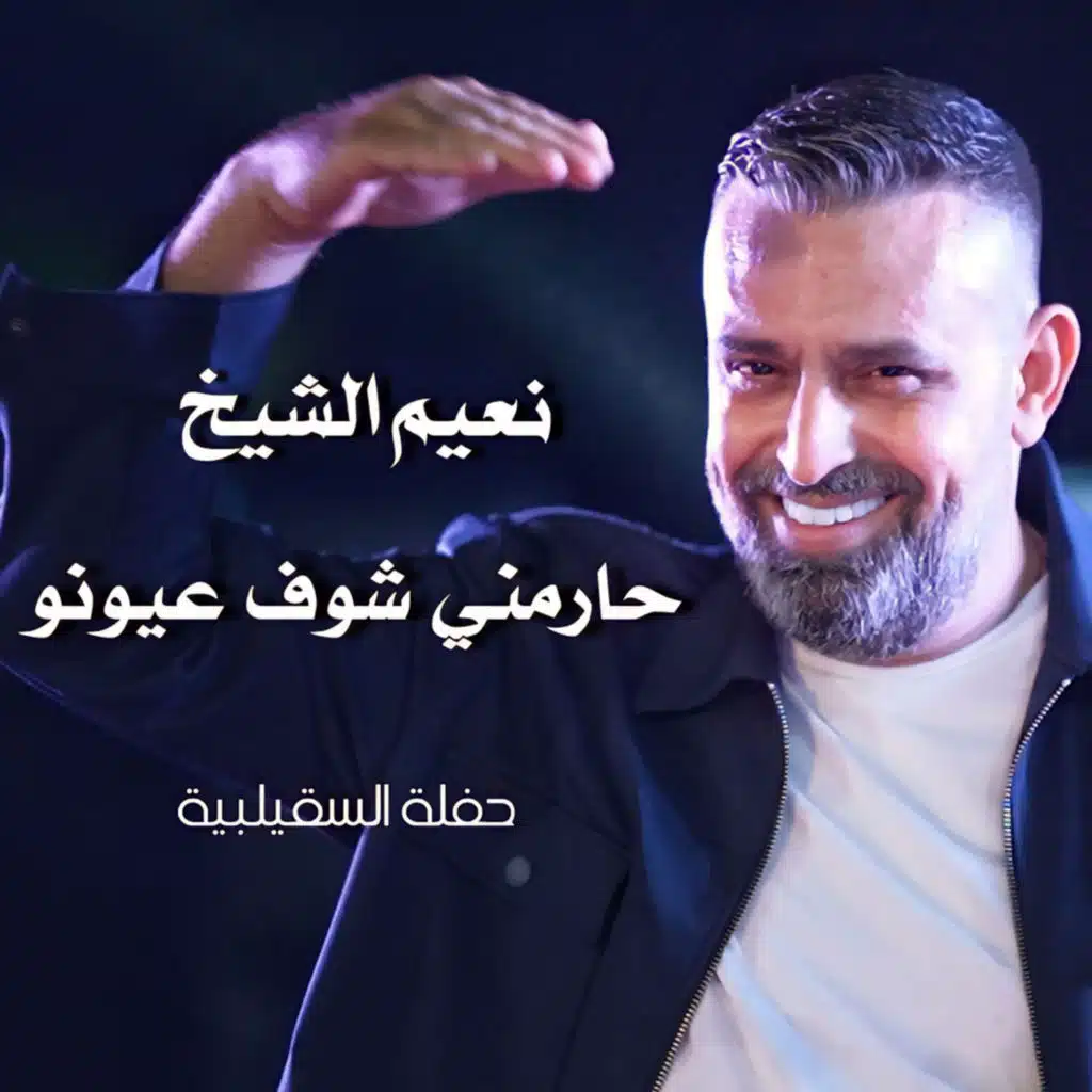 حارمني شوف عيونو