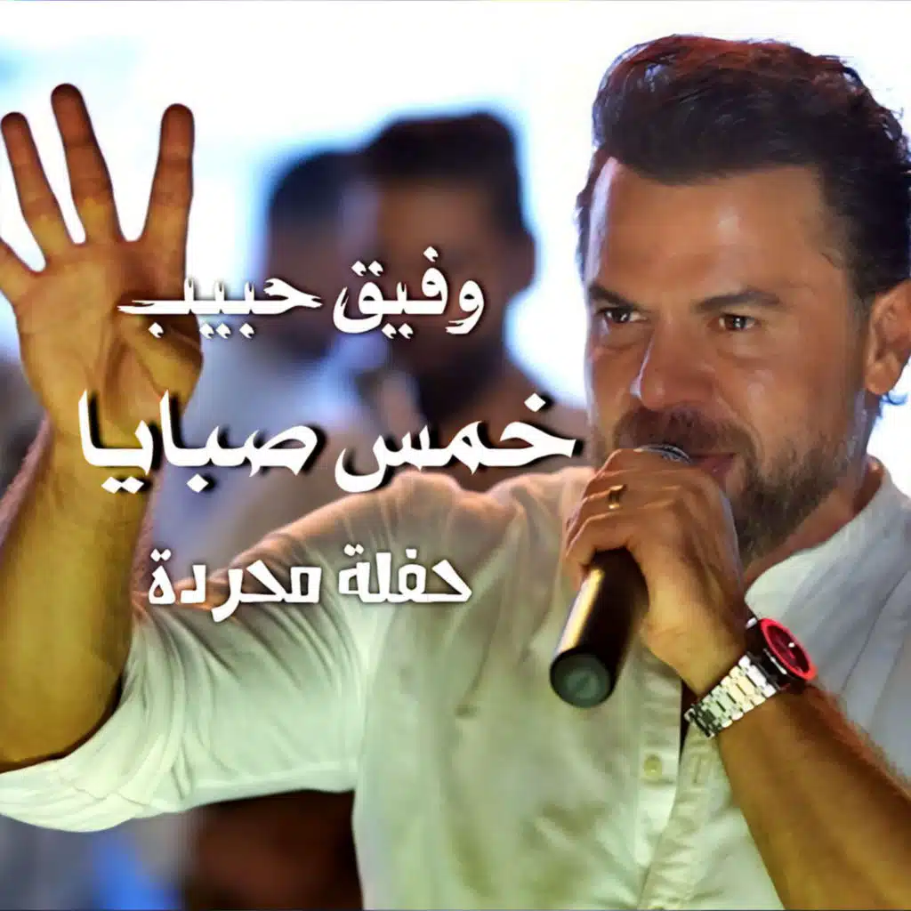 دبكة خمس صبابا