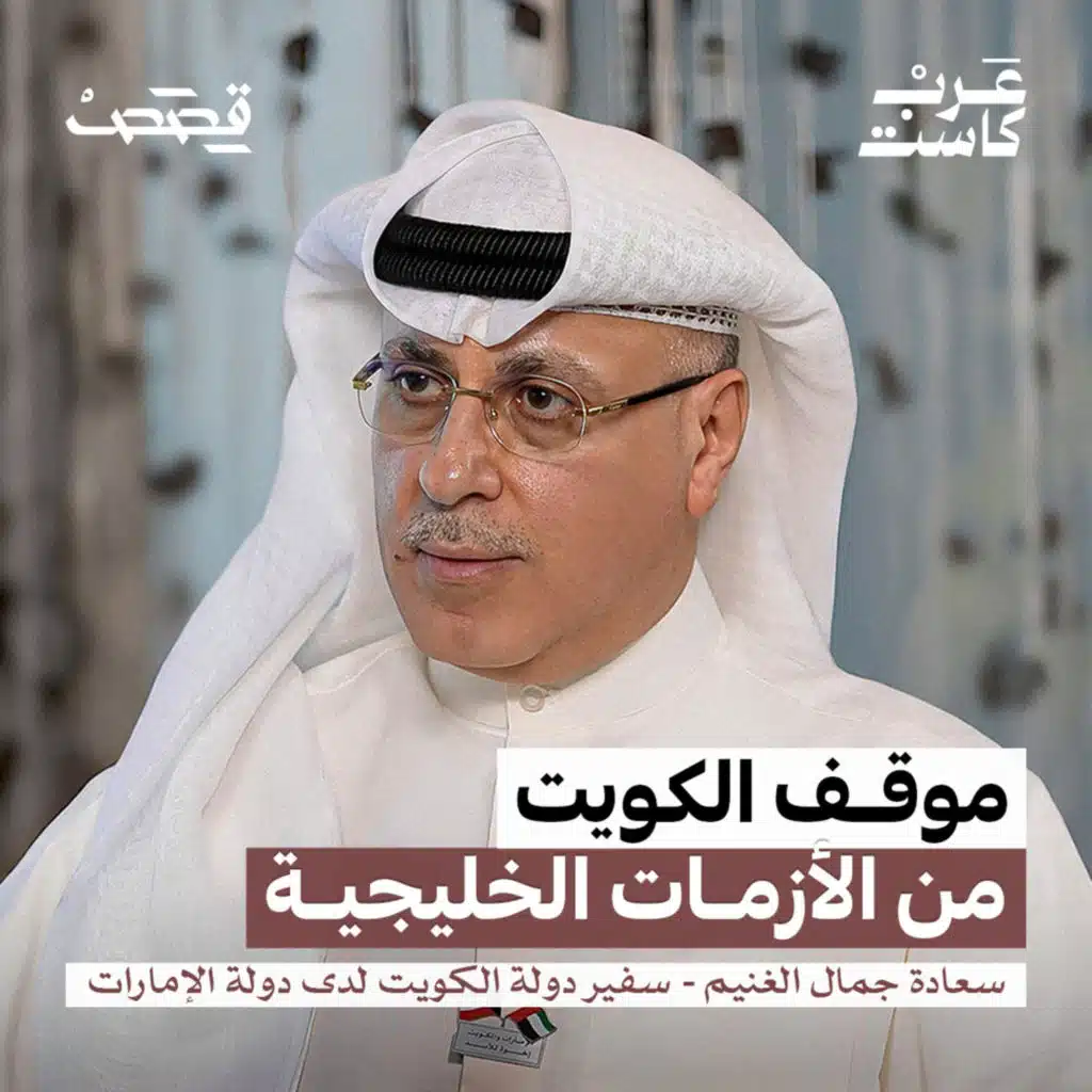 هل انتهت صلاحية مجلس التعاون الخليجي؟ | سعادة جمال الغنيم