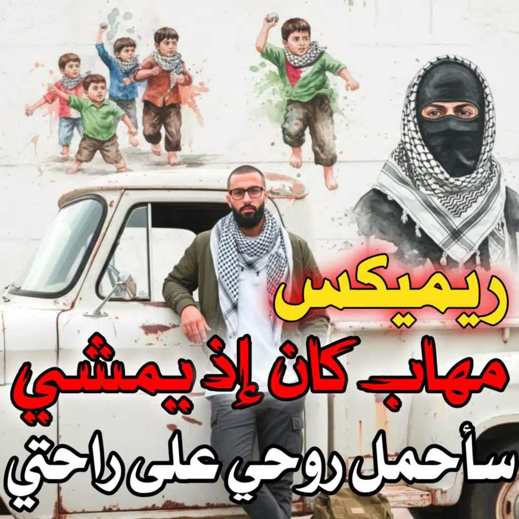 ريميكس مهاب كان اذ يمشي و سأحمل روحي على راحتي