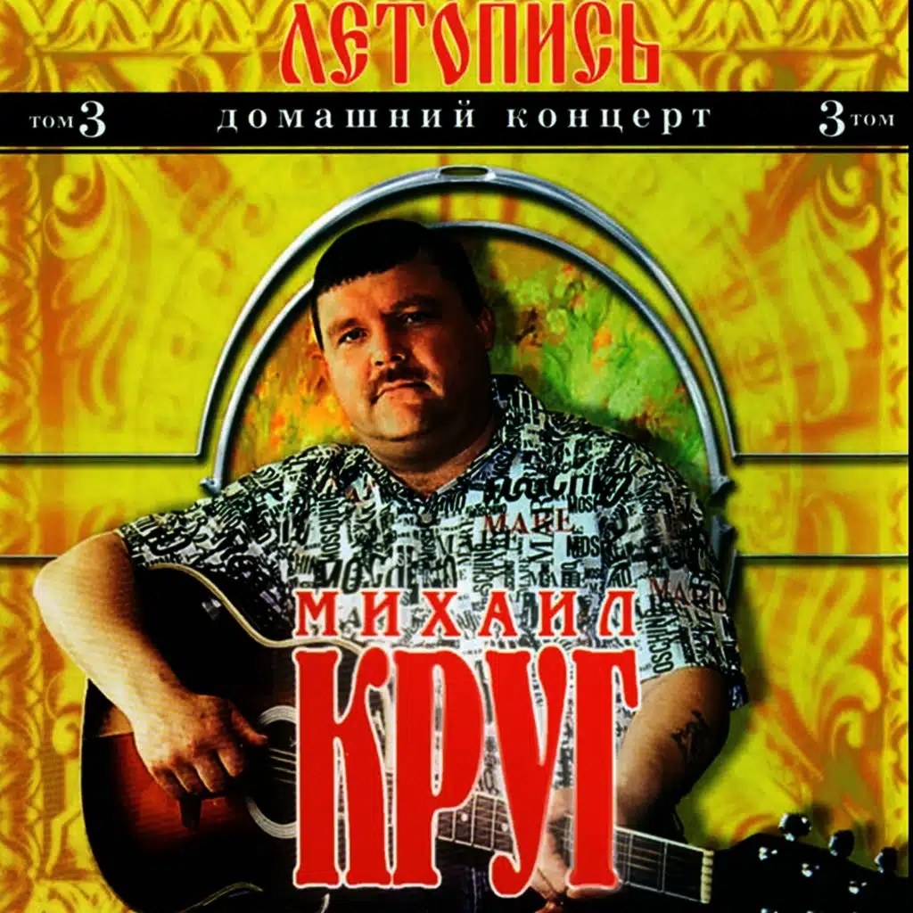 Летопись, том 3 (Домашний концерт)