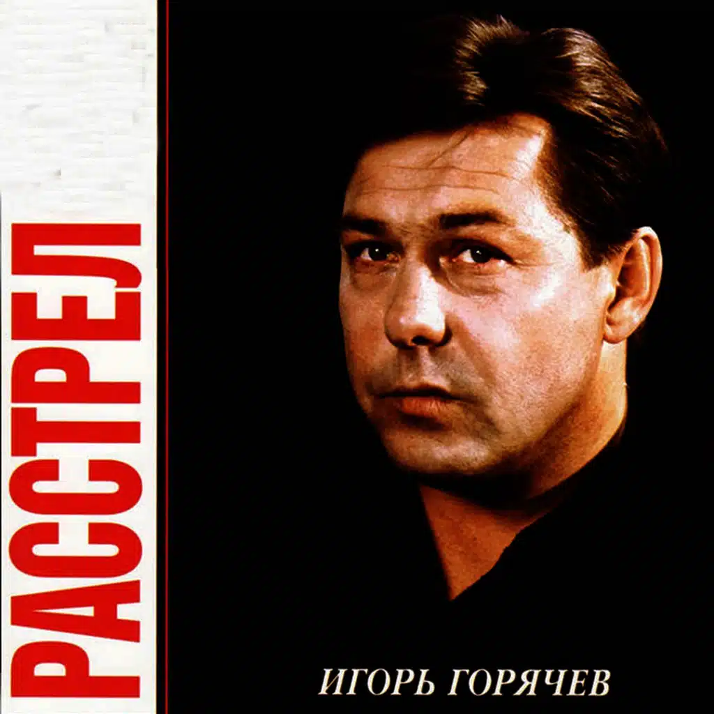 Расстрел