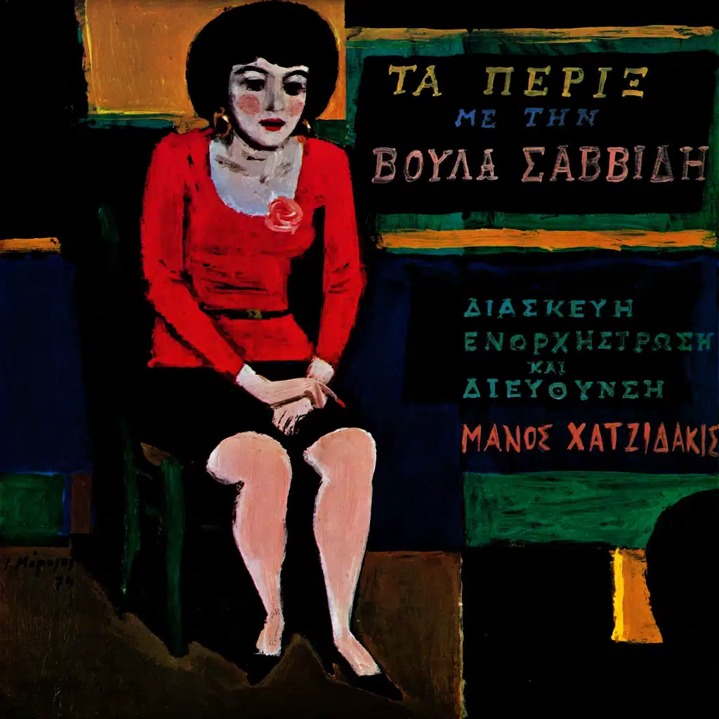 Otan Do Ta Dyo Sou Matia (ft. Voula Savvidi)