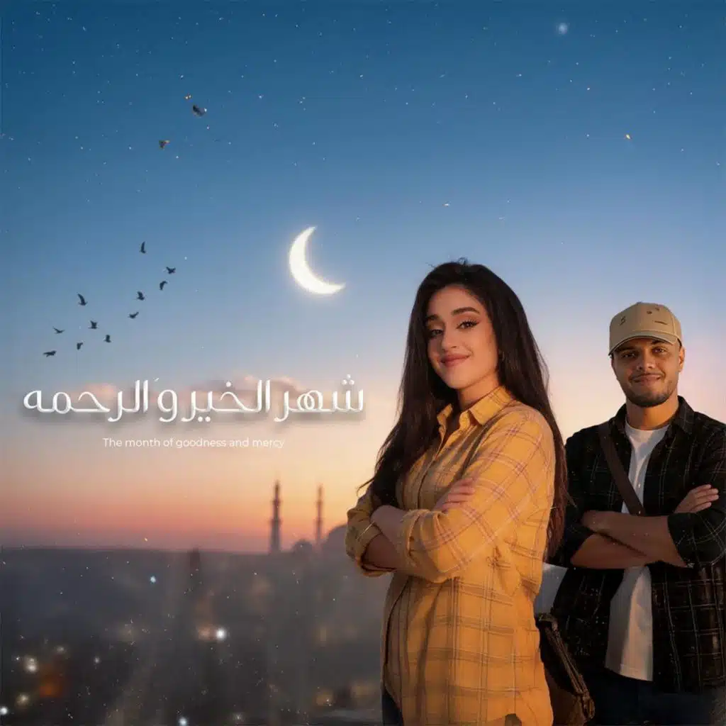 شهر الخير و الرحمه (feat. gelba)