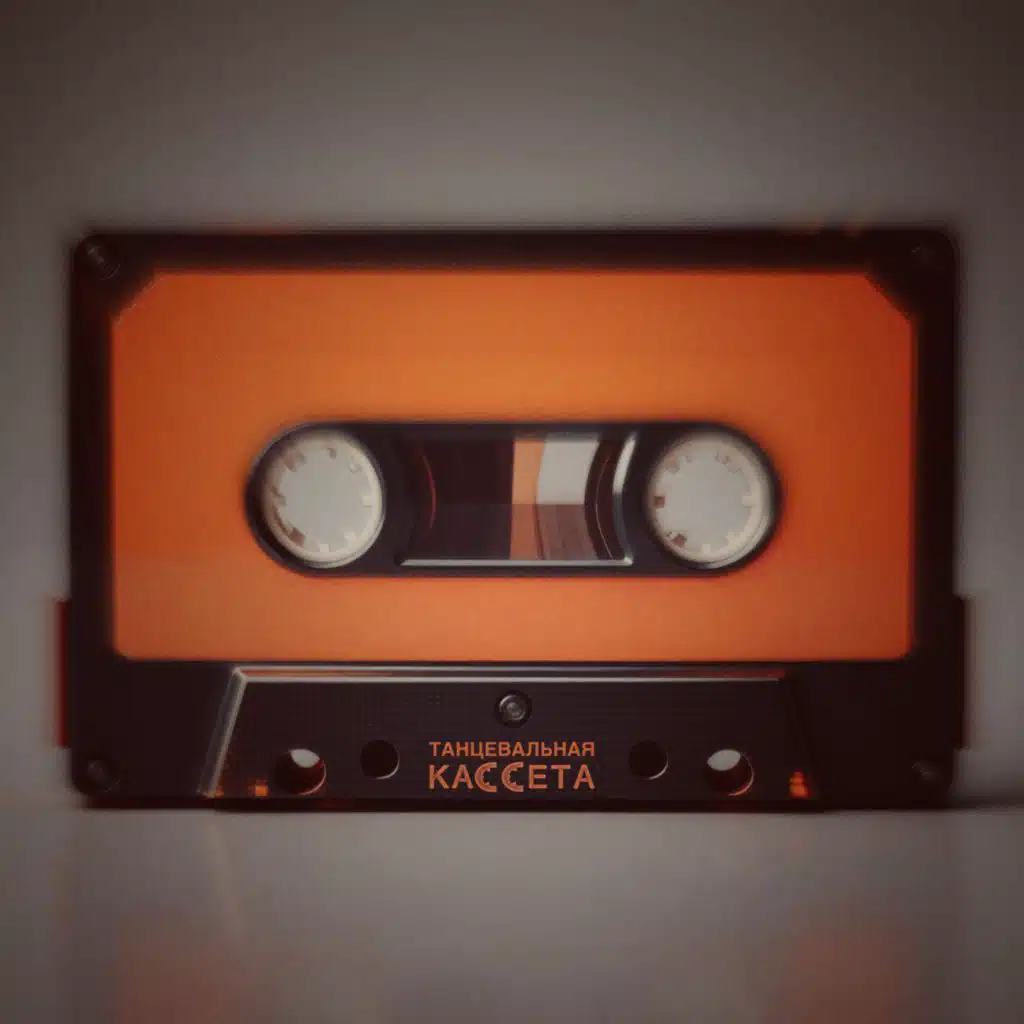 Танцевальная Кассета