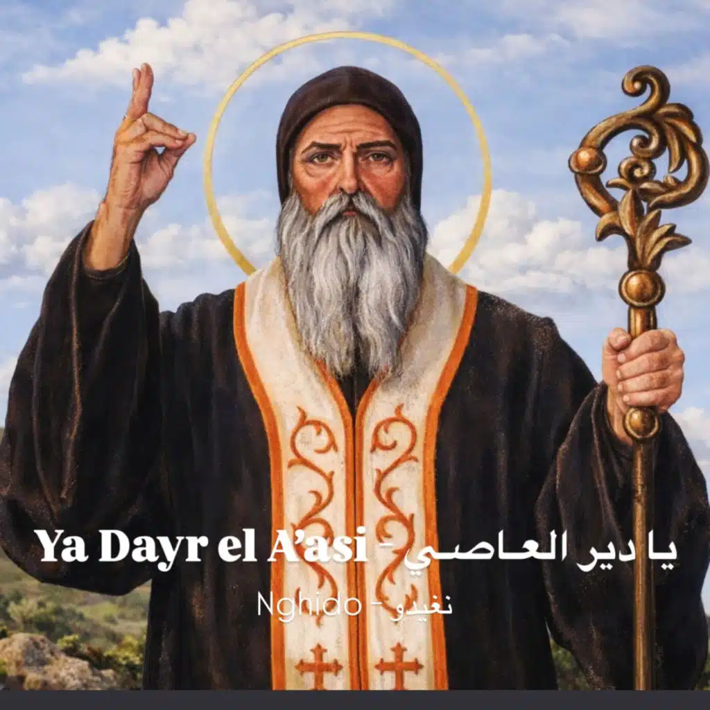 Ya Dayr el A'asi el Haki - يا دير العاصي الحاكي - مار مارون