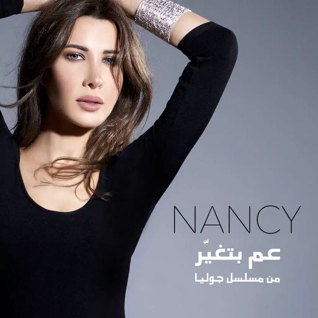 عم بتغيّر (من مسلسل جوليا)