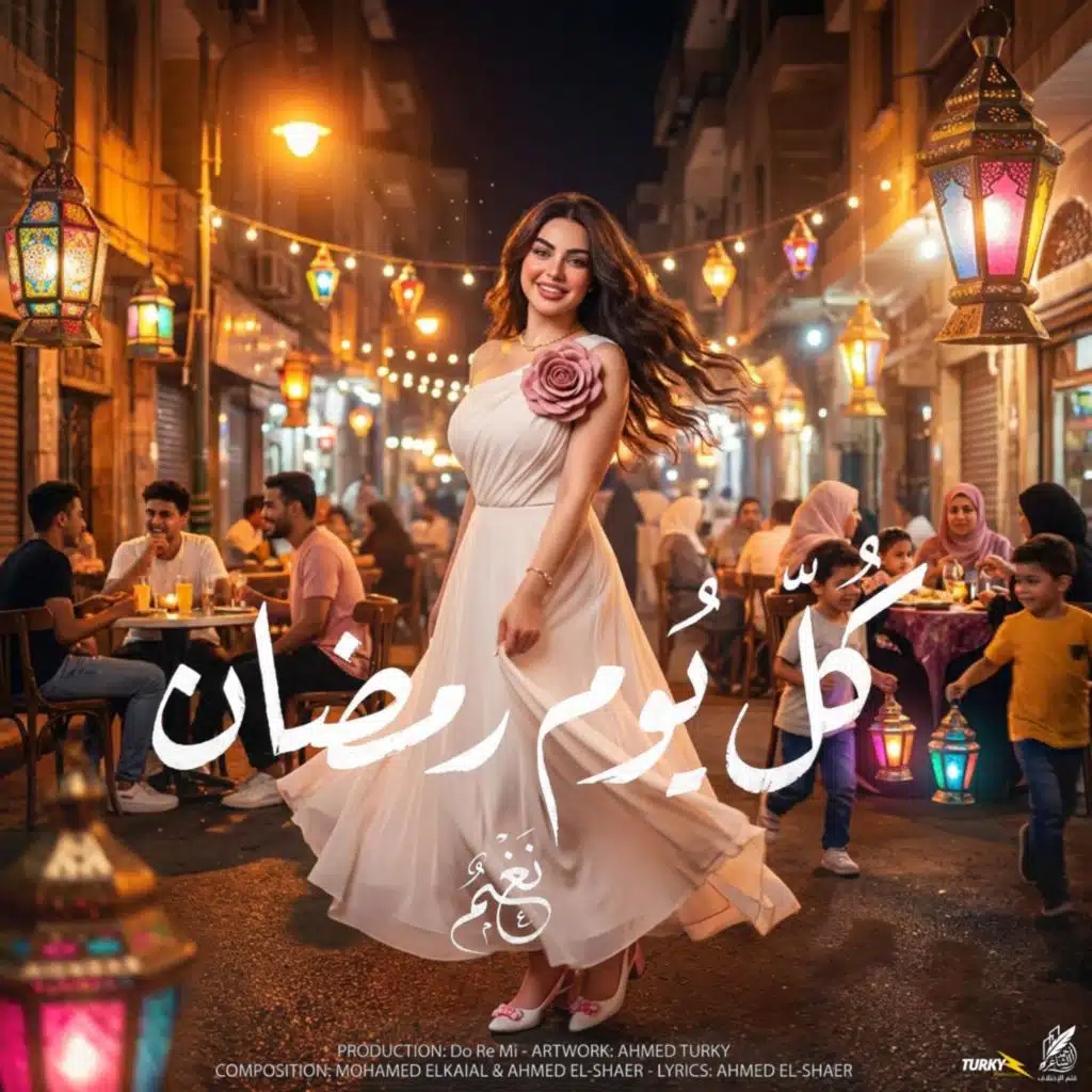 نغم (كل يوم رمضان) يا بكار اخوك كبر مشي المشوار