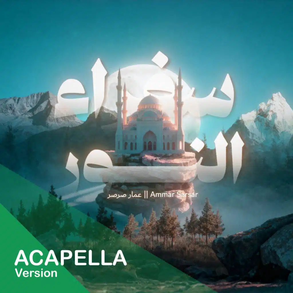 سُفَراءُ النُّور" بدون موسيقى" - عمار صرصر || Sufaraa Al Noor " Acapella" - Ammar Sarsar