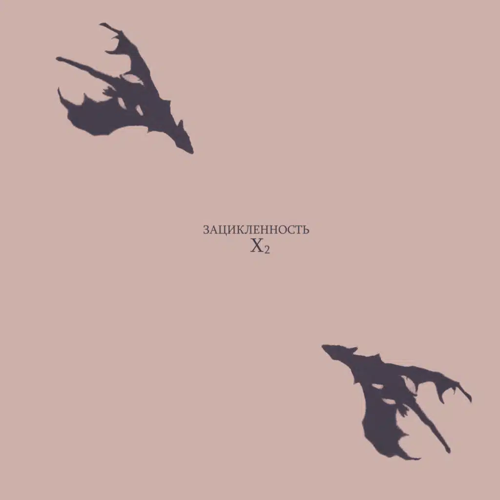 Зацикленность