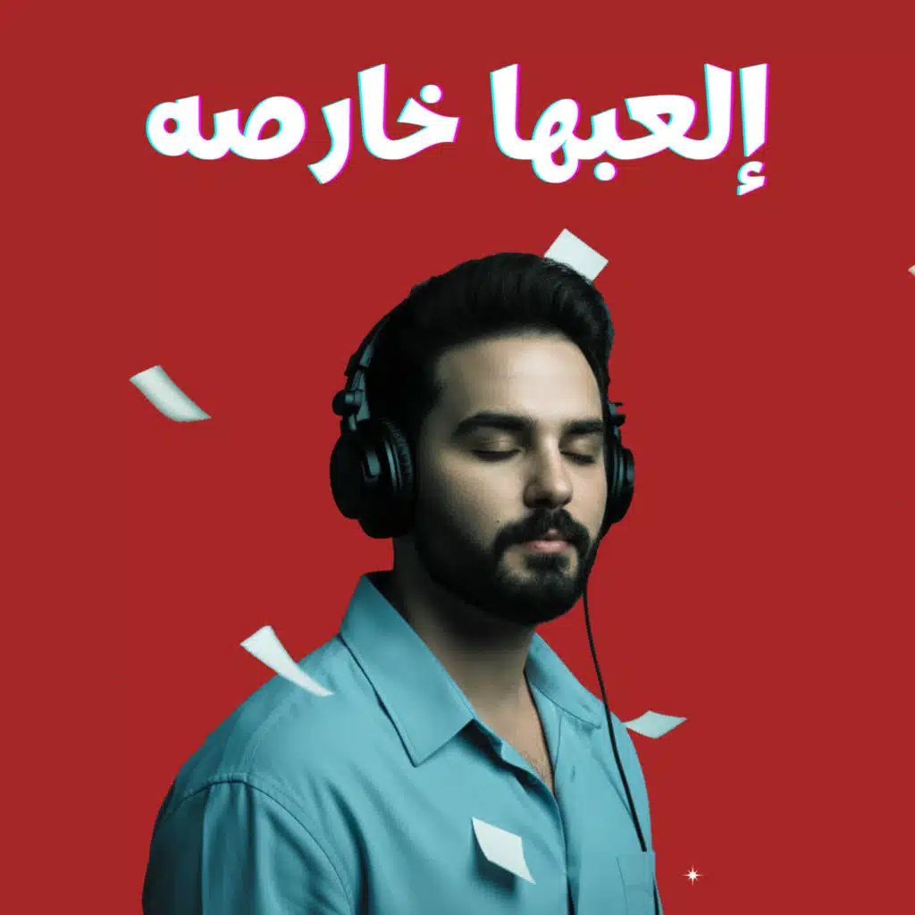 إلعبها خارصه