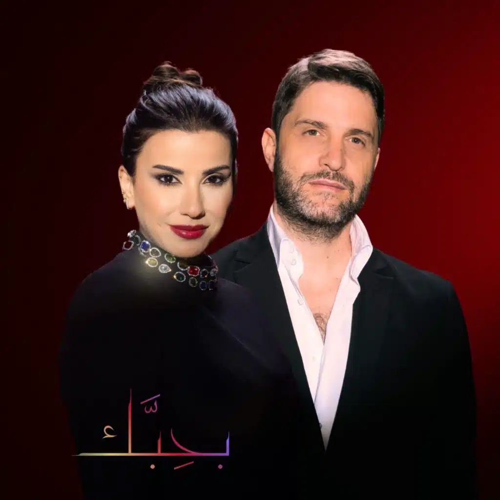 بحبّك (مع رفقا فارس & جيلبير رحباني)