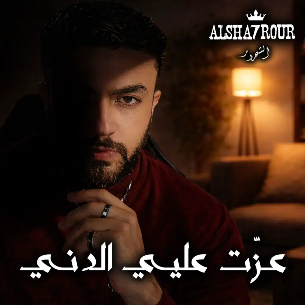 عزت عليي الدني