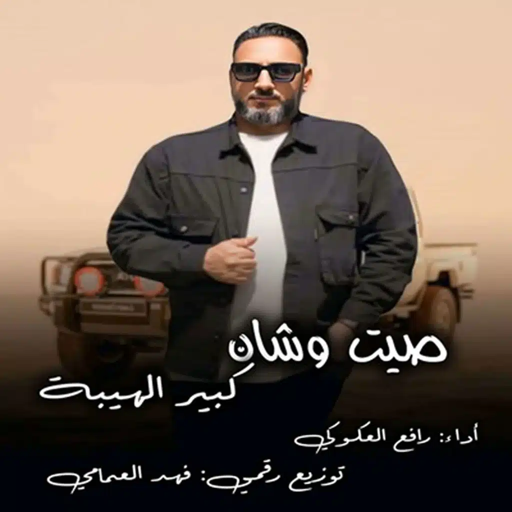 صيت وشان كبير الهيبة