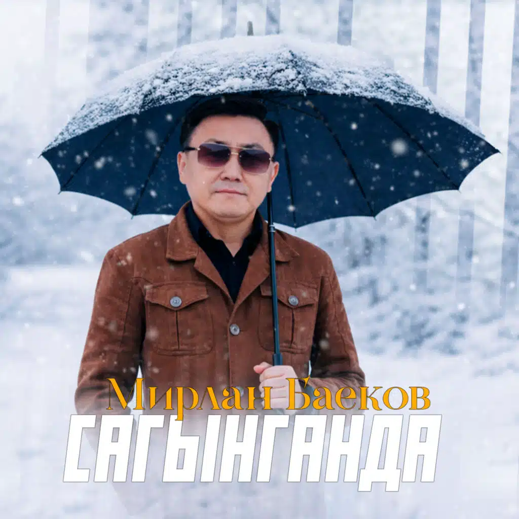 Мирлан Баеков