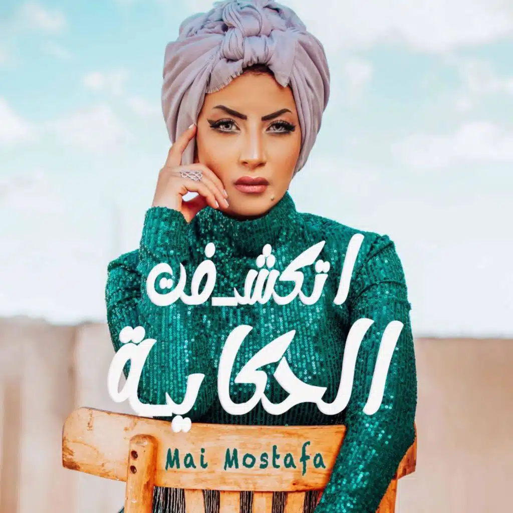 اتكشفت الحكاية