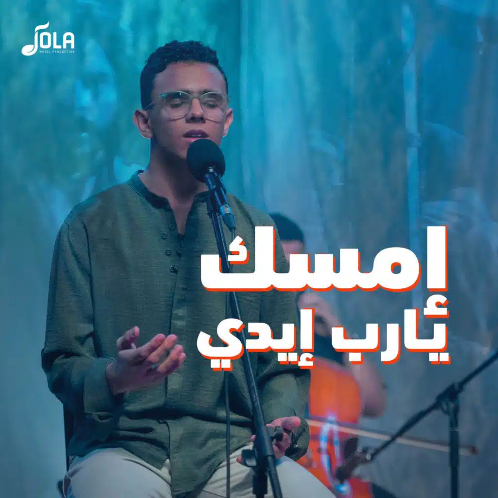 إمسك يا رب إيدي