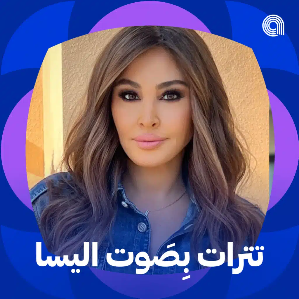 تترات بصوت إليسا