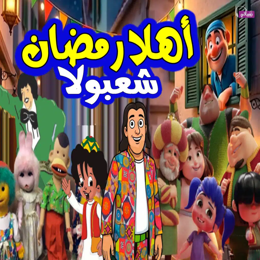 اهلا رمضان