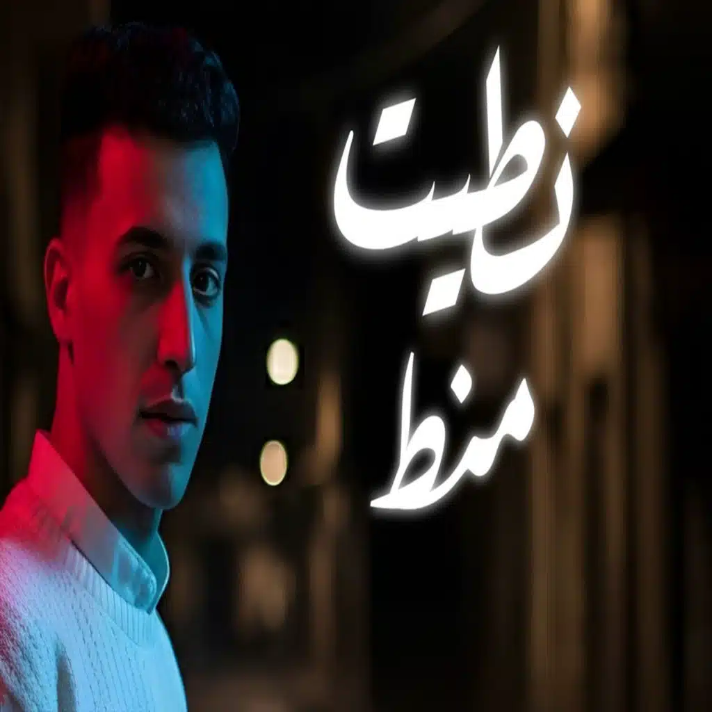نطيت منط