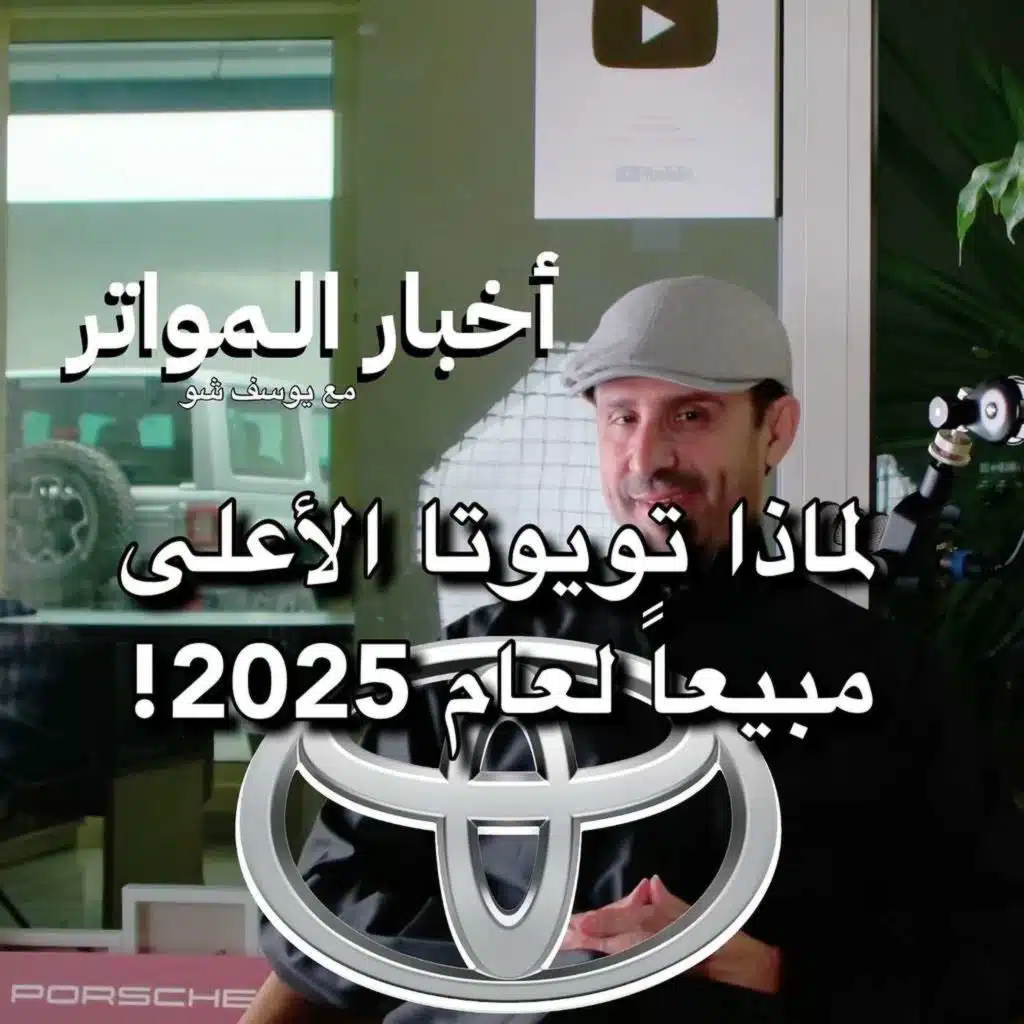 لماذا تويوتا الأعلى مبيعاً لعام 2025!