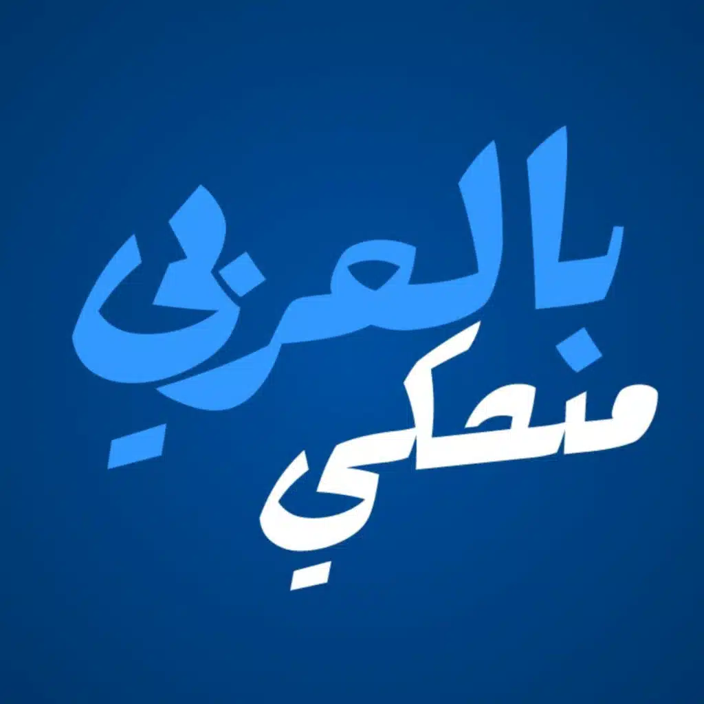 Bel Arabe Mnehke - بالعربي منحكي