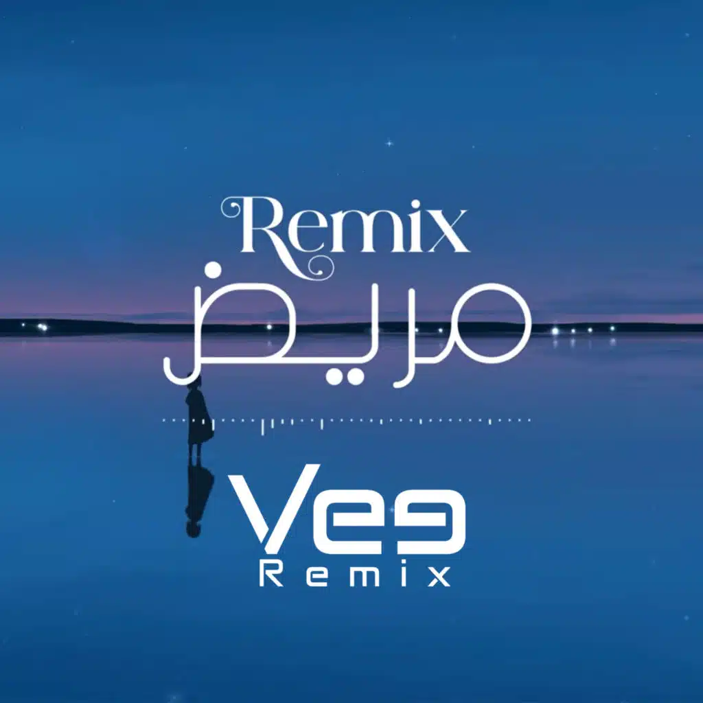 في ريمكس