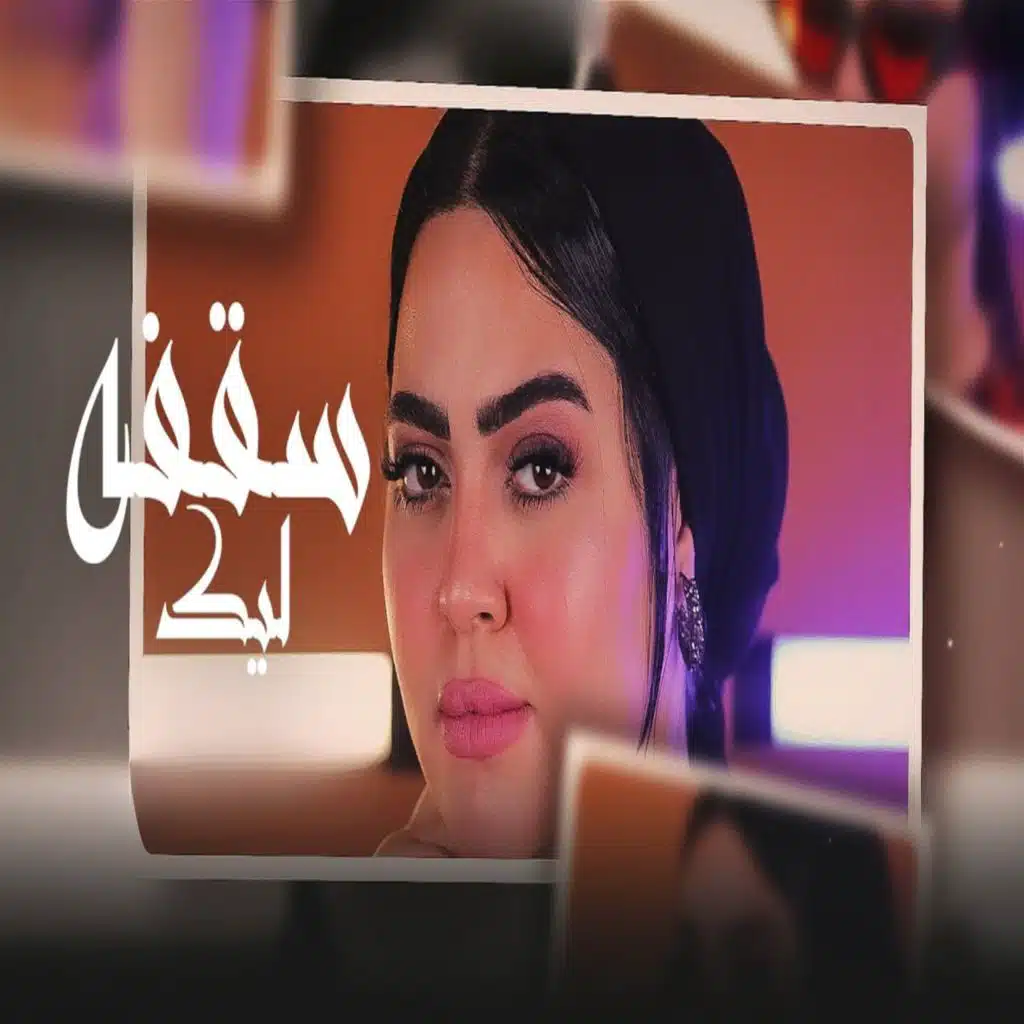 سقفه ليك