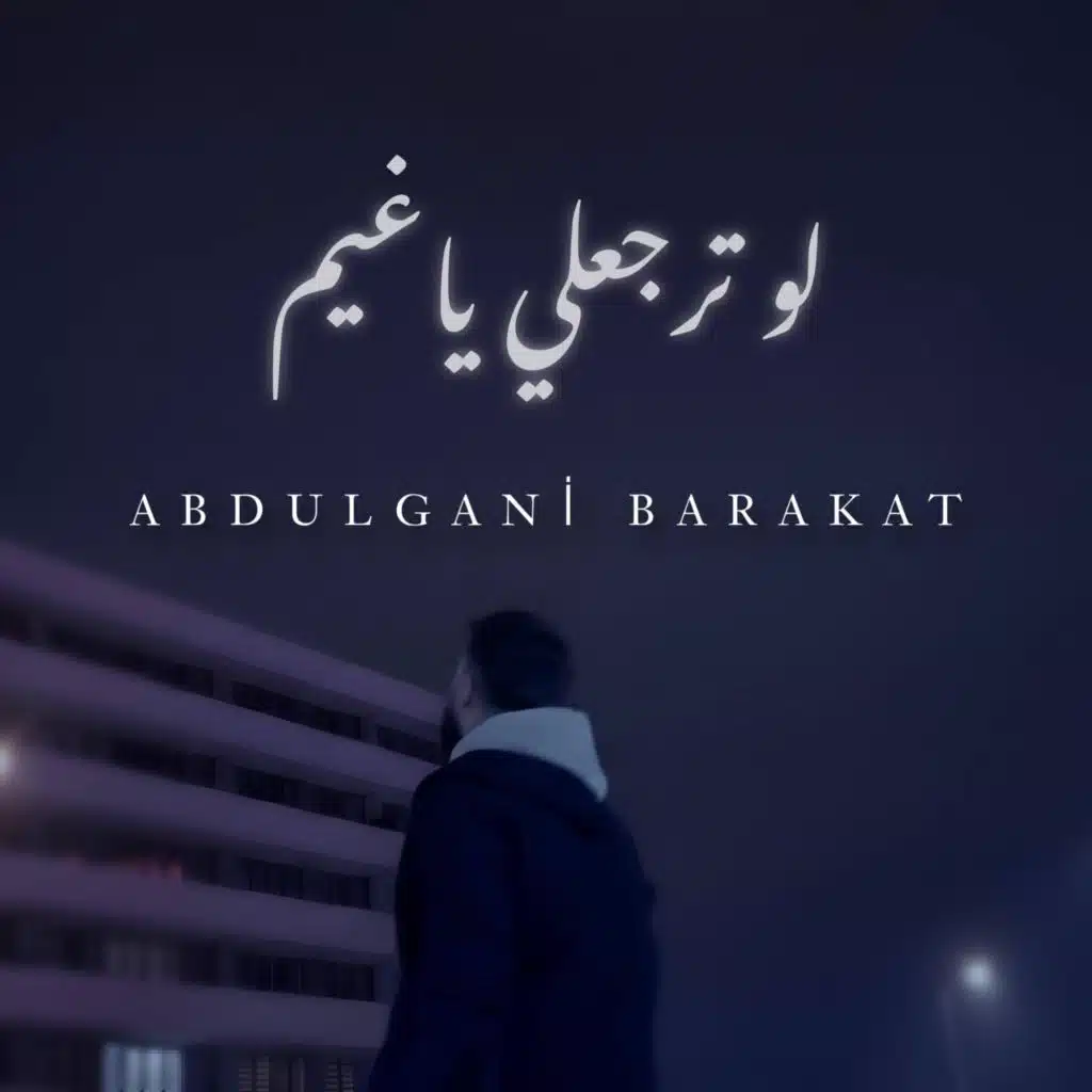 لو ترجعلي ياغيم