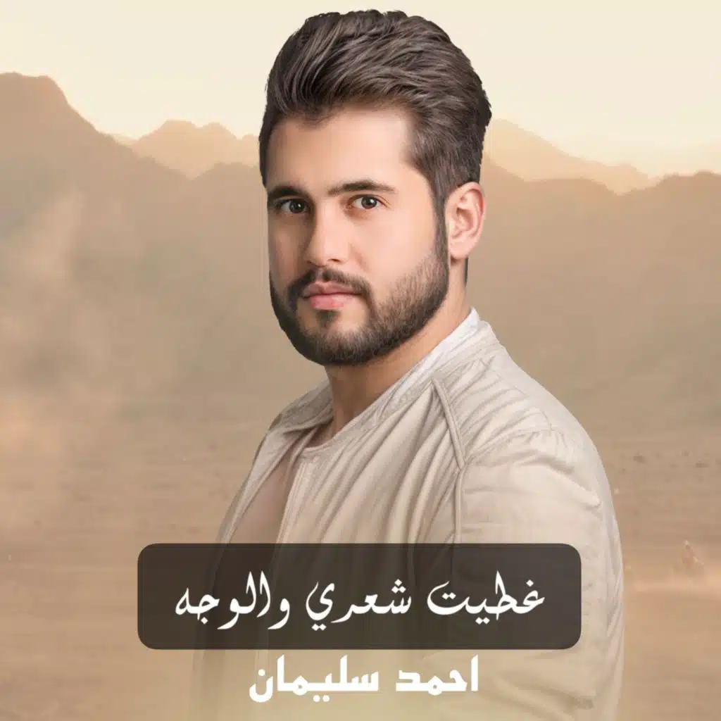 عطيت شعري والوجه
