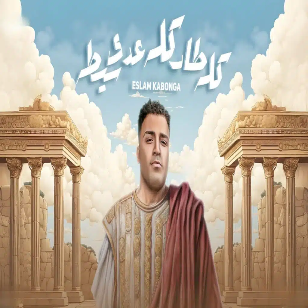 كله طار كله عدي سيطه