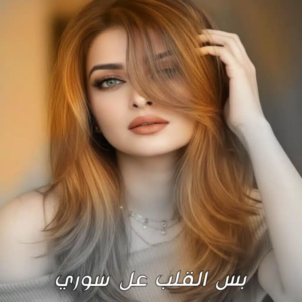 بس القلب عل سوري