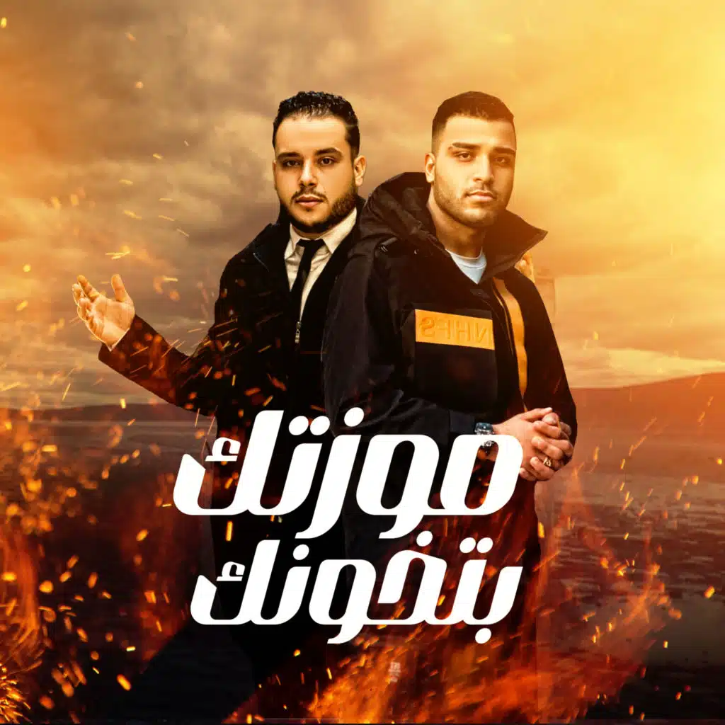 موزتك بتخونك