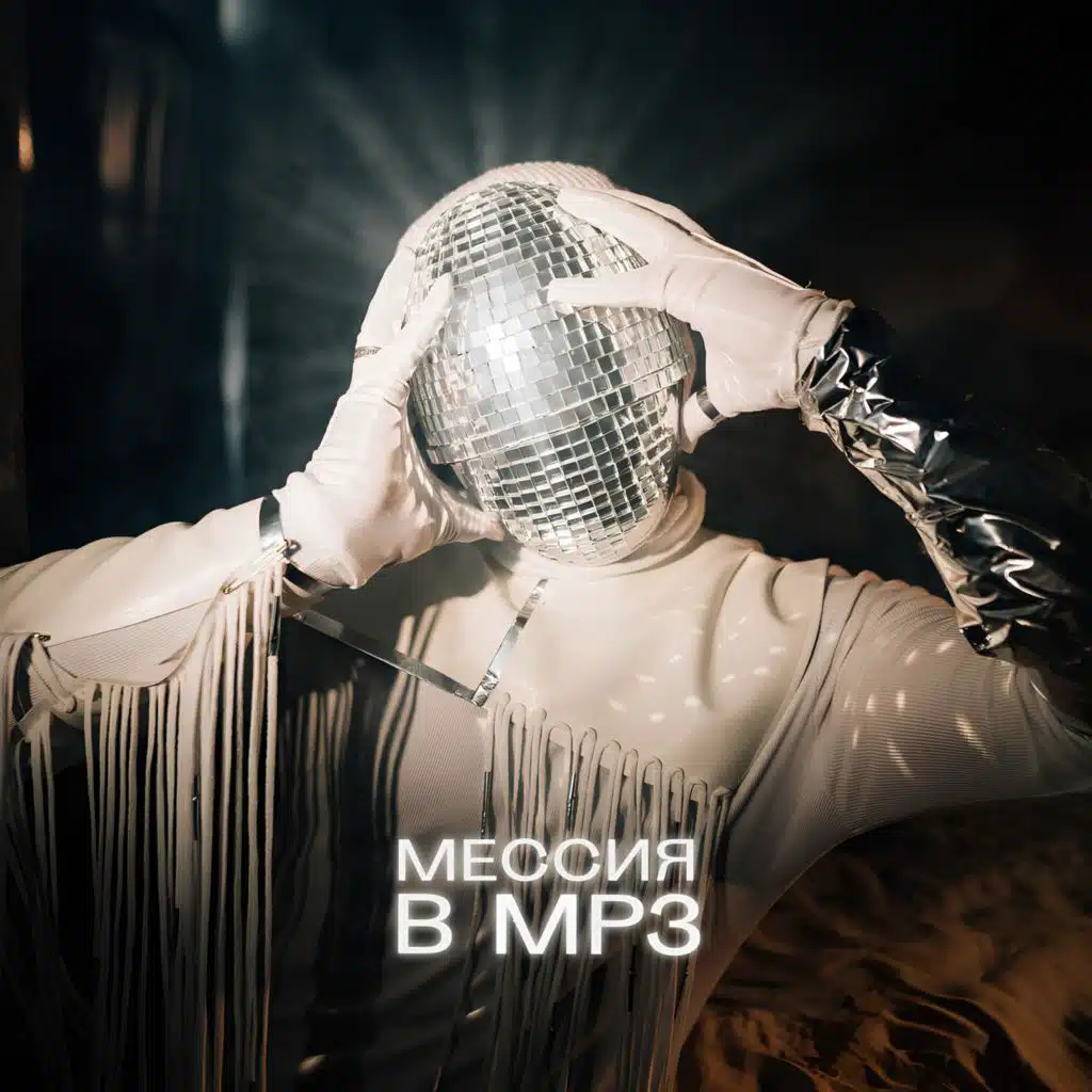 Мессия в MP3