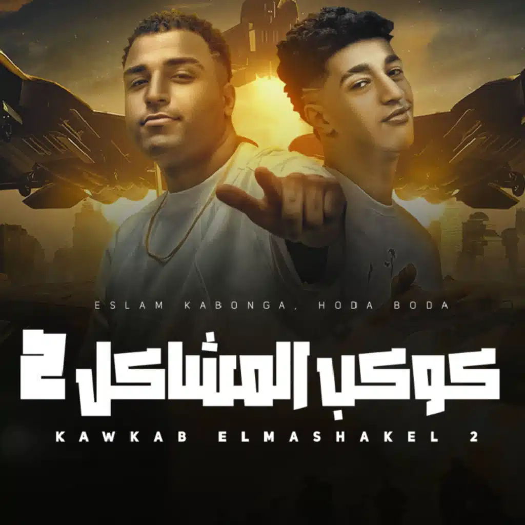 كوكب المشاكل 2