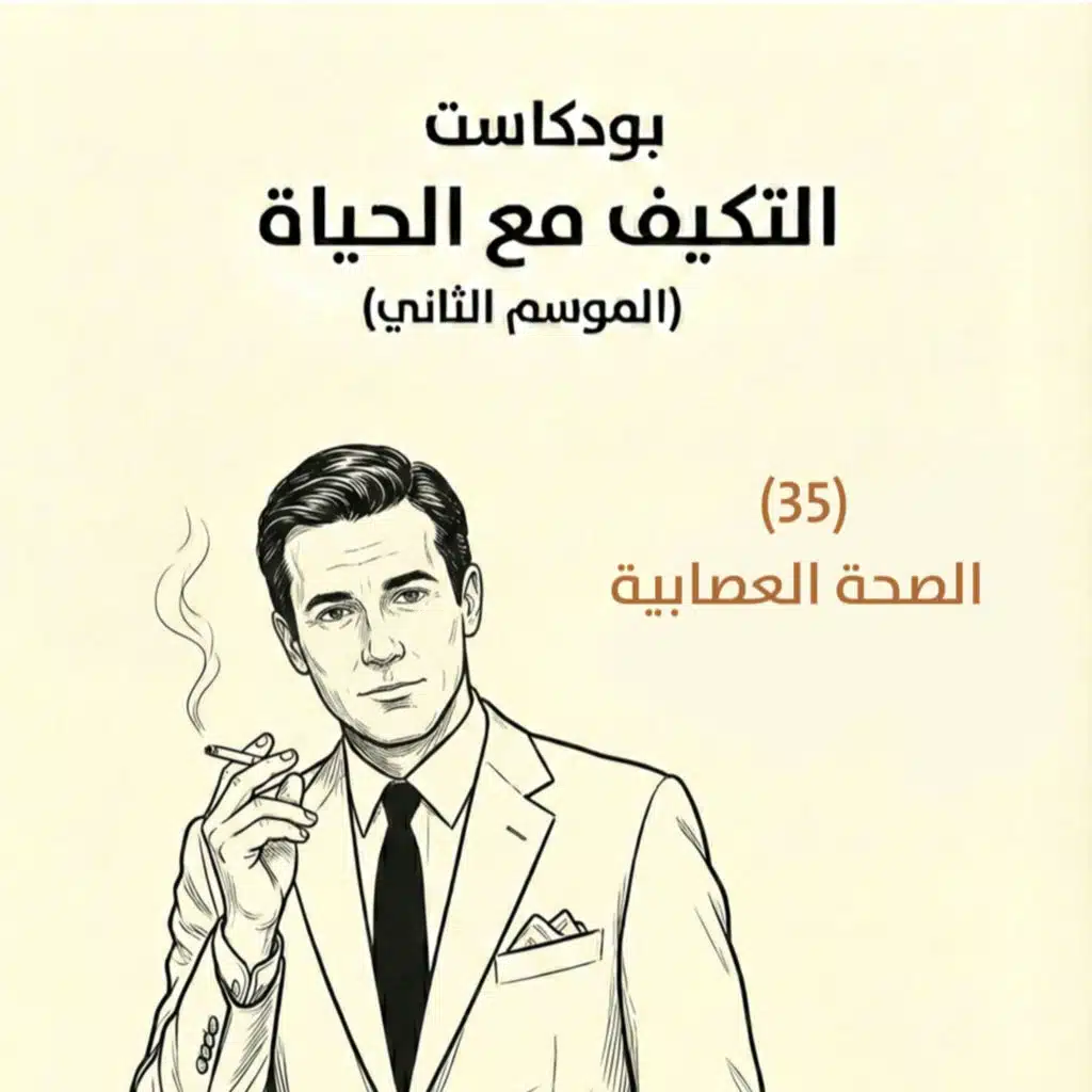الصحة العصابية | بودكاست التكيُّف مع الحياة | حلقة (35)