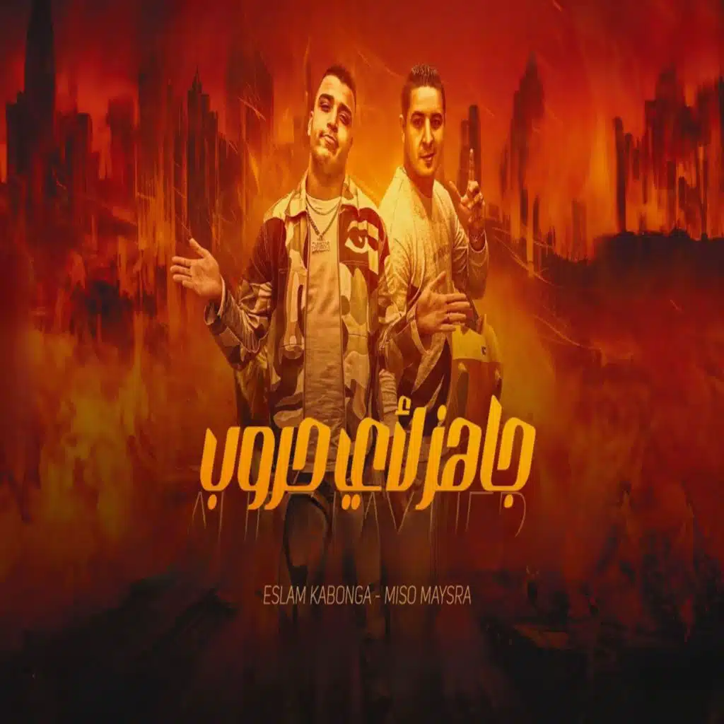 Eslam Kabonga & ميسو ميسره