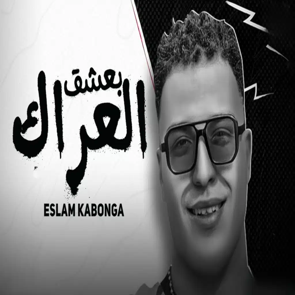 بعشق العراك