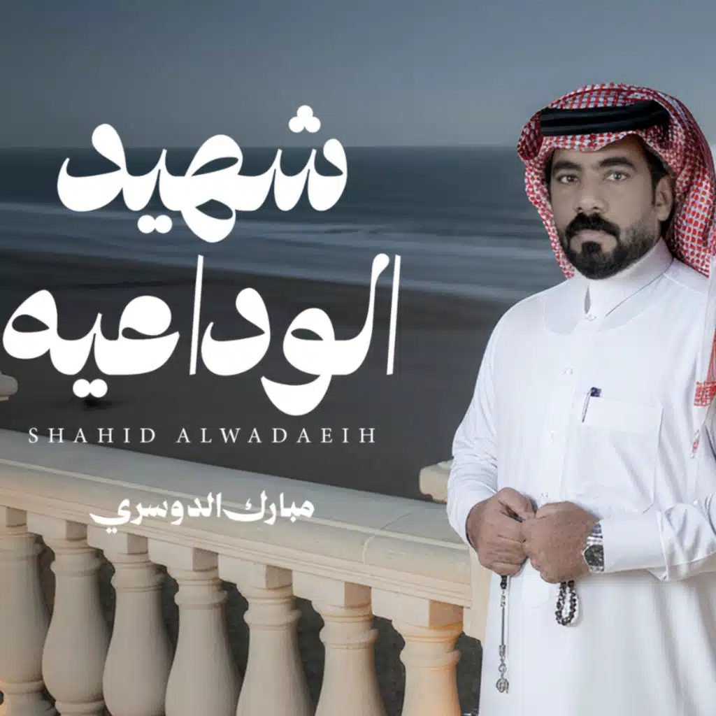 مبارك الدوسري