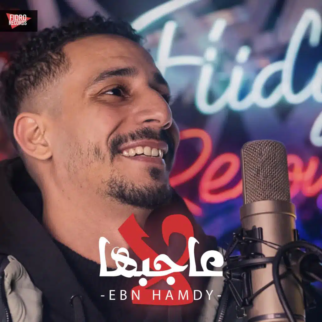La 3agebha - لا عاجبها (feat. Ebn Hamdy)