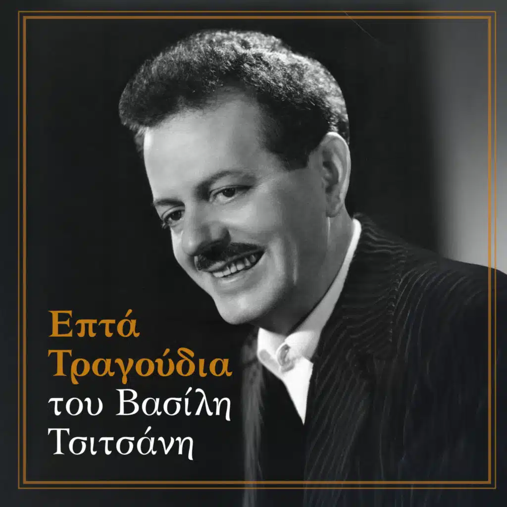 Epta Tragoudia Tou Vassili Tsitsani