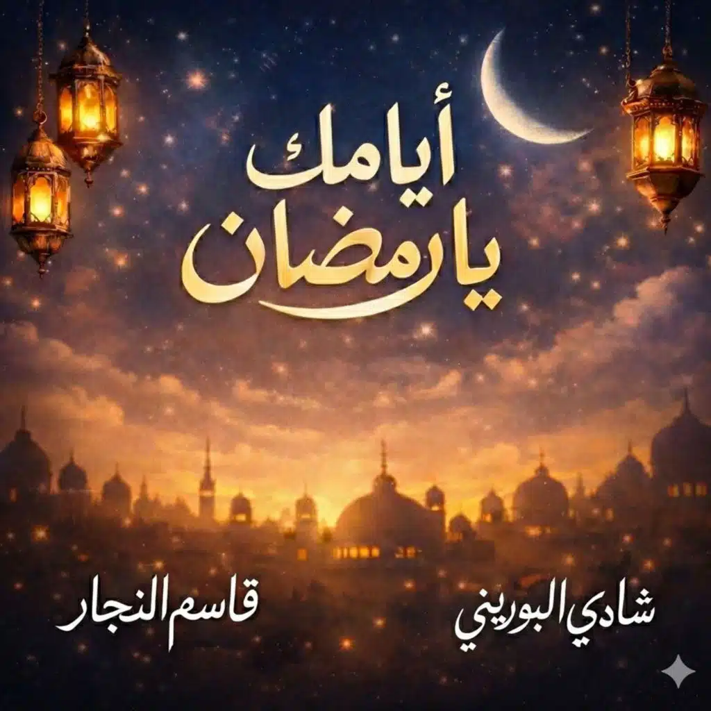 أيامك يا رمضان - Ayamak Ya Ramadan